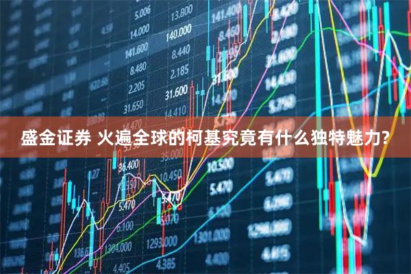 盛金证券 火遍全球的柯基究竟有什么独特魅力?